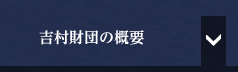 吉村財団の概要